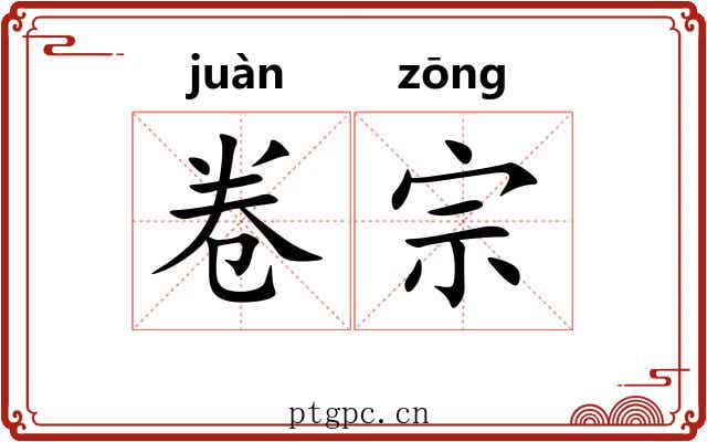 卷宗 卷宗