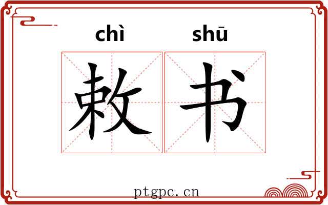 敕书 敕书