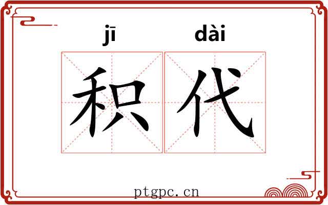 积代