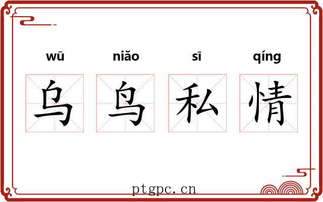 乌鸟私情 乌鸟私情