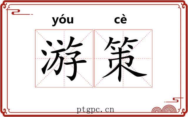 游策
