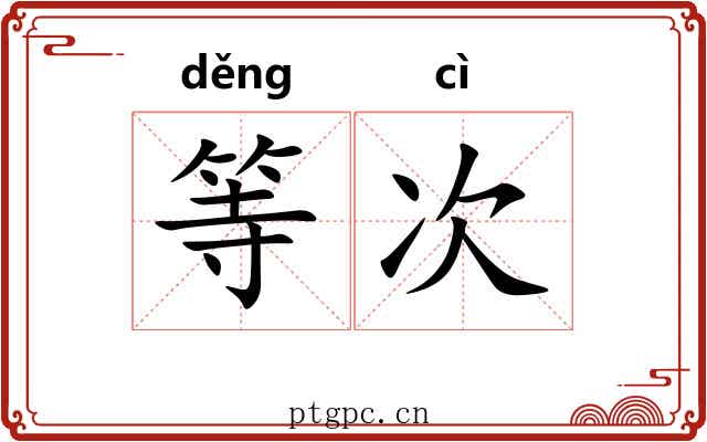 等次 等次