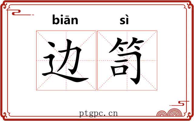 边笥