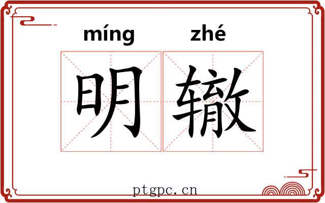 明辙