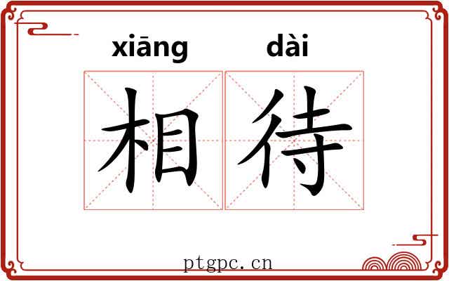 相待 相待
