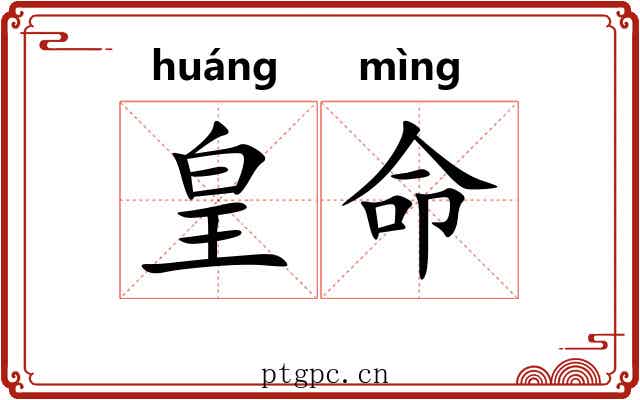 皇命