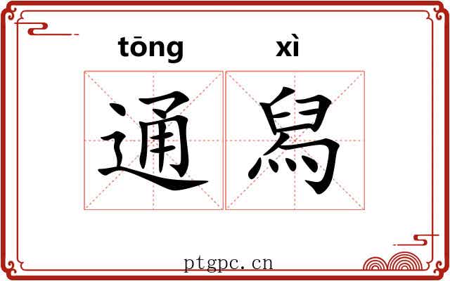 通舄 通舄