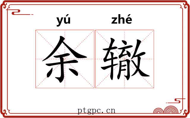 余辙