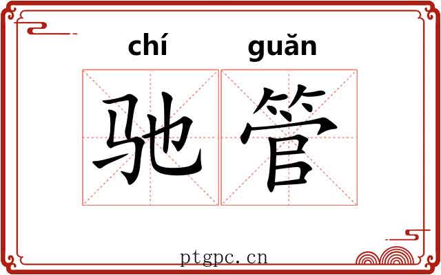 驰管