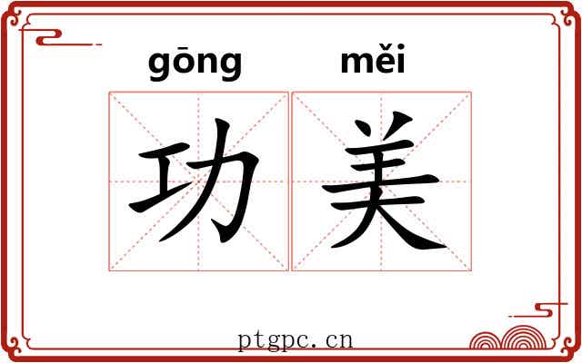 功美