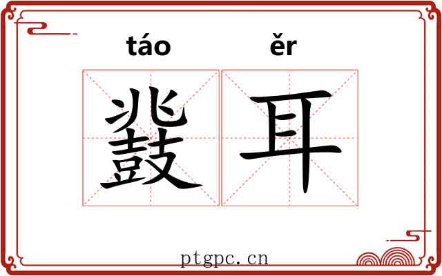 鼗耳