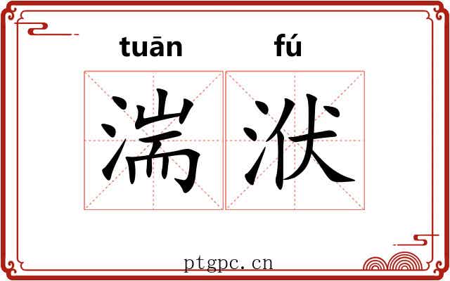 湍洑