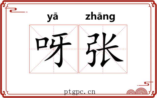呀张 呀张
