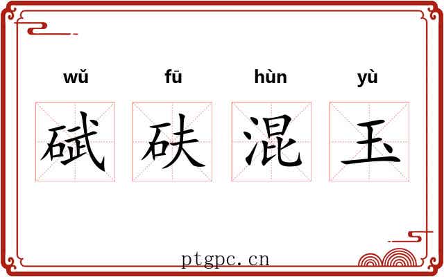 碔砆混玉 碔砆混玉