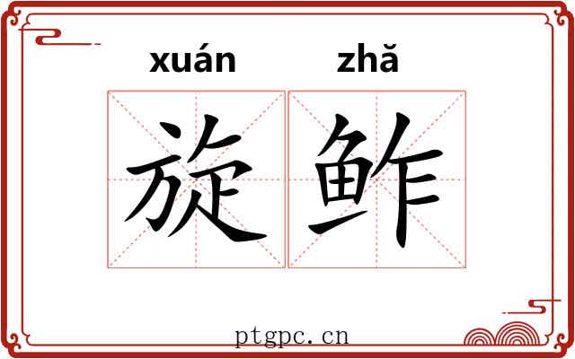 旋鲊