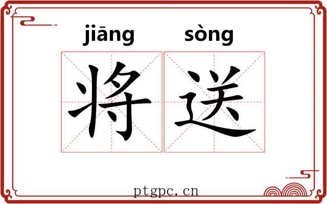 将送 将送