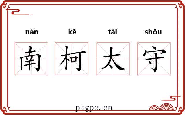 南柯太守