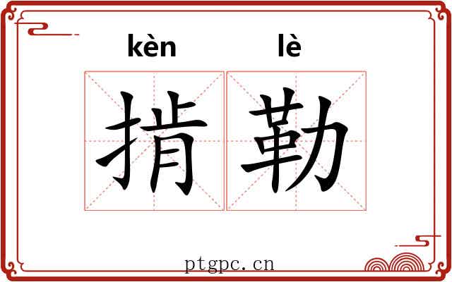 掯勒 掯勒