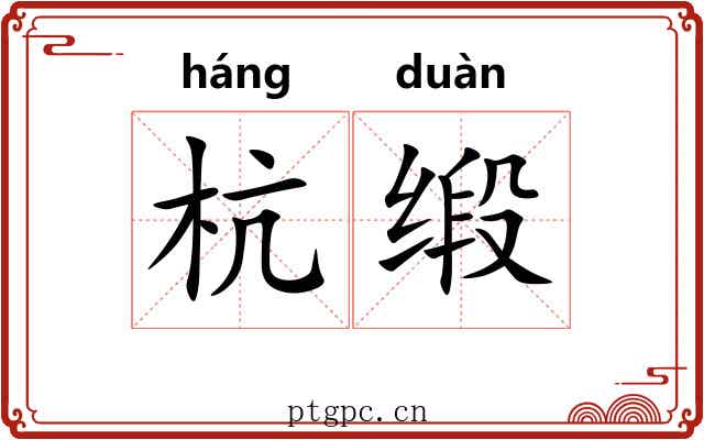 杭缎
