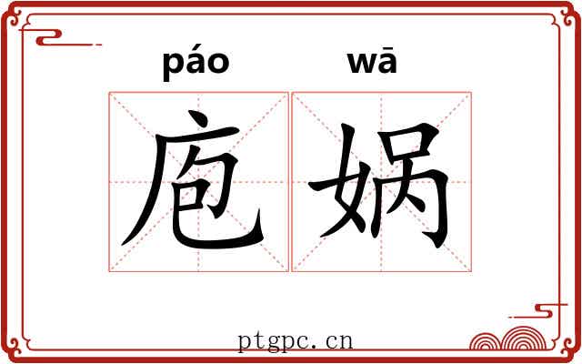 庖娲