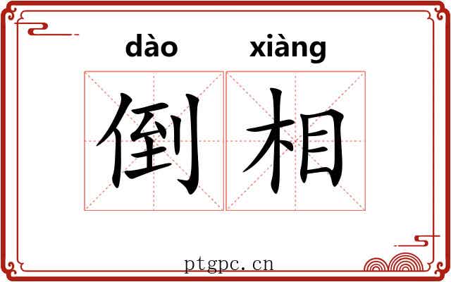 倒相 倒相