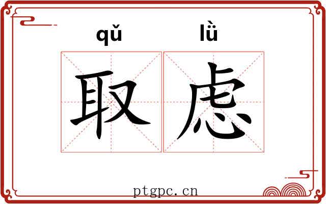 取虑