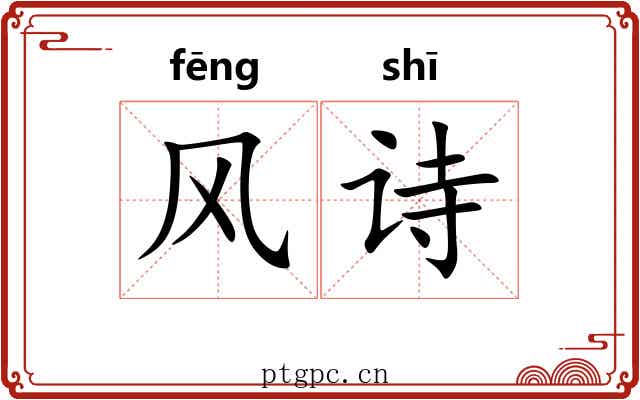 风诗