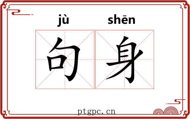 句身 句身