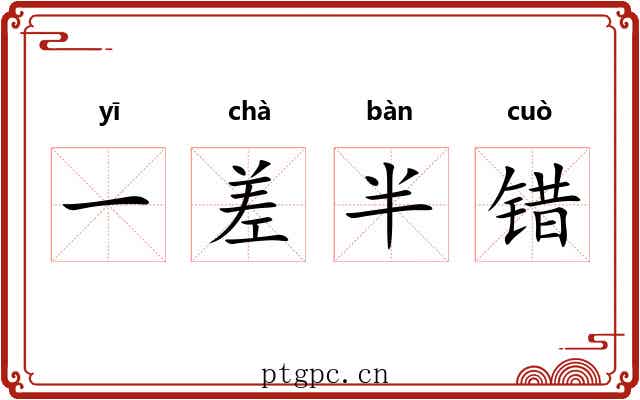 一差半错 一差半错