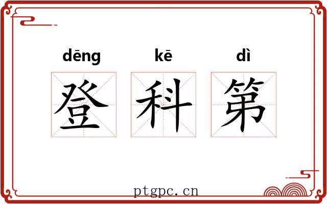 登科第