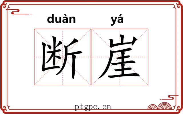 断崖 断崖