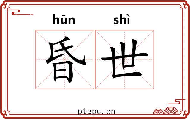 昏世 昏世