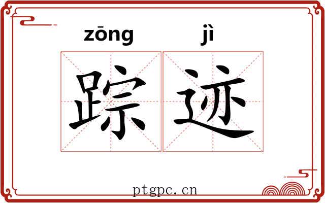 踪迹