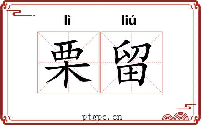 栗留