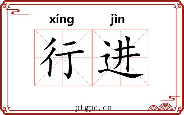 行进 行进