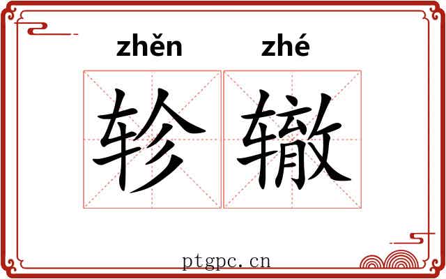 轸辙