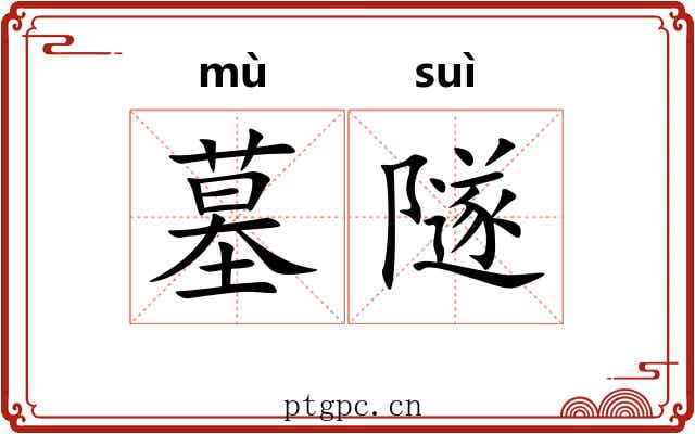 墓隧