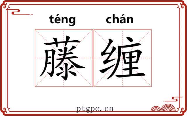藤缠
