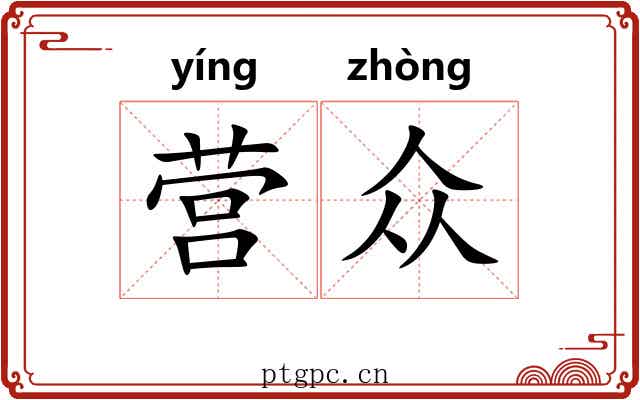 营众