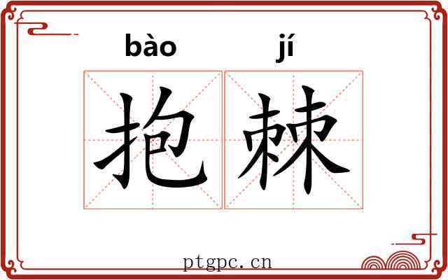抱棘
