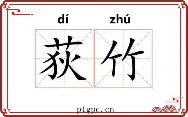 荻竹