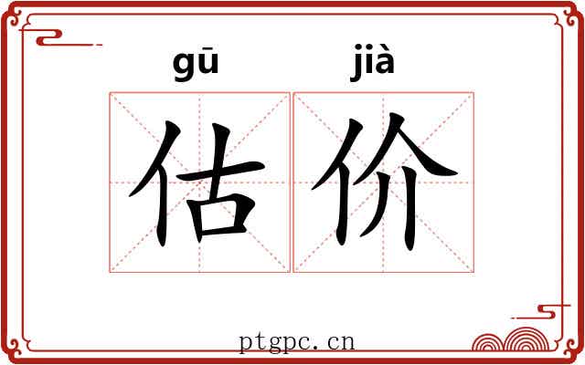 估价 估价