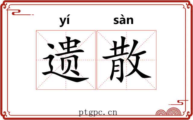 遗散