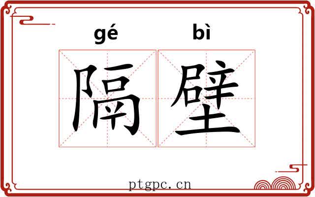 隔壁 隔壁