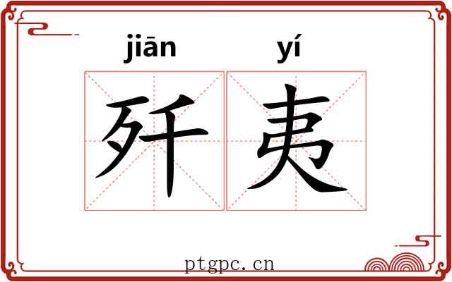 歼夷