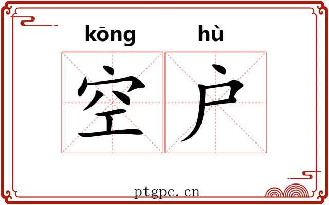 空户