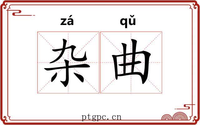 杂曲 杂曲