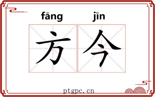 方今