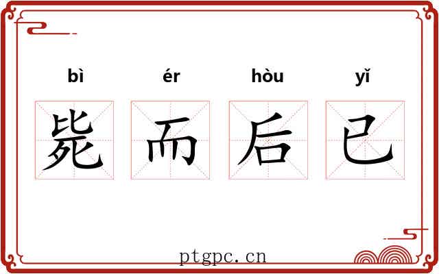 毙而后已 毙而后已