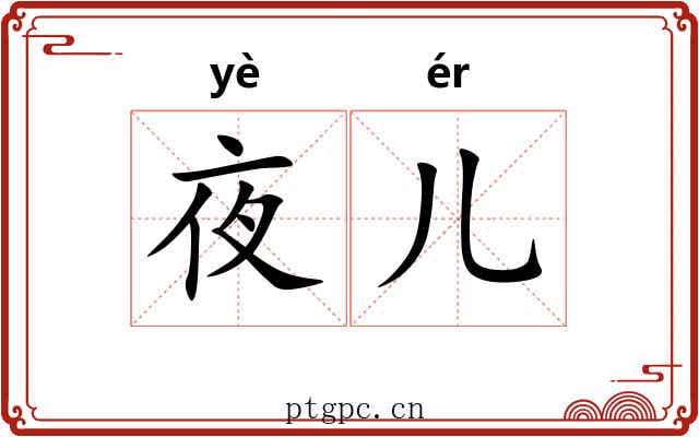 夜儿